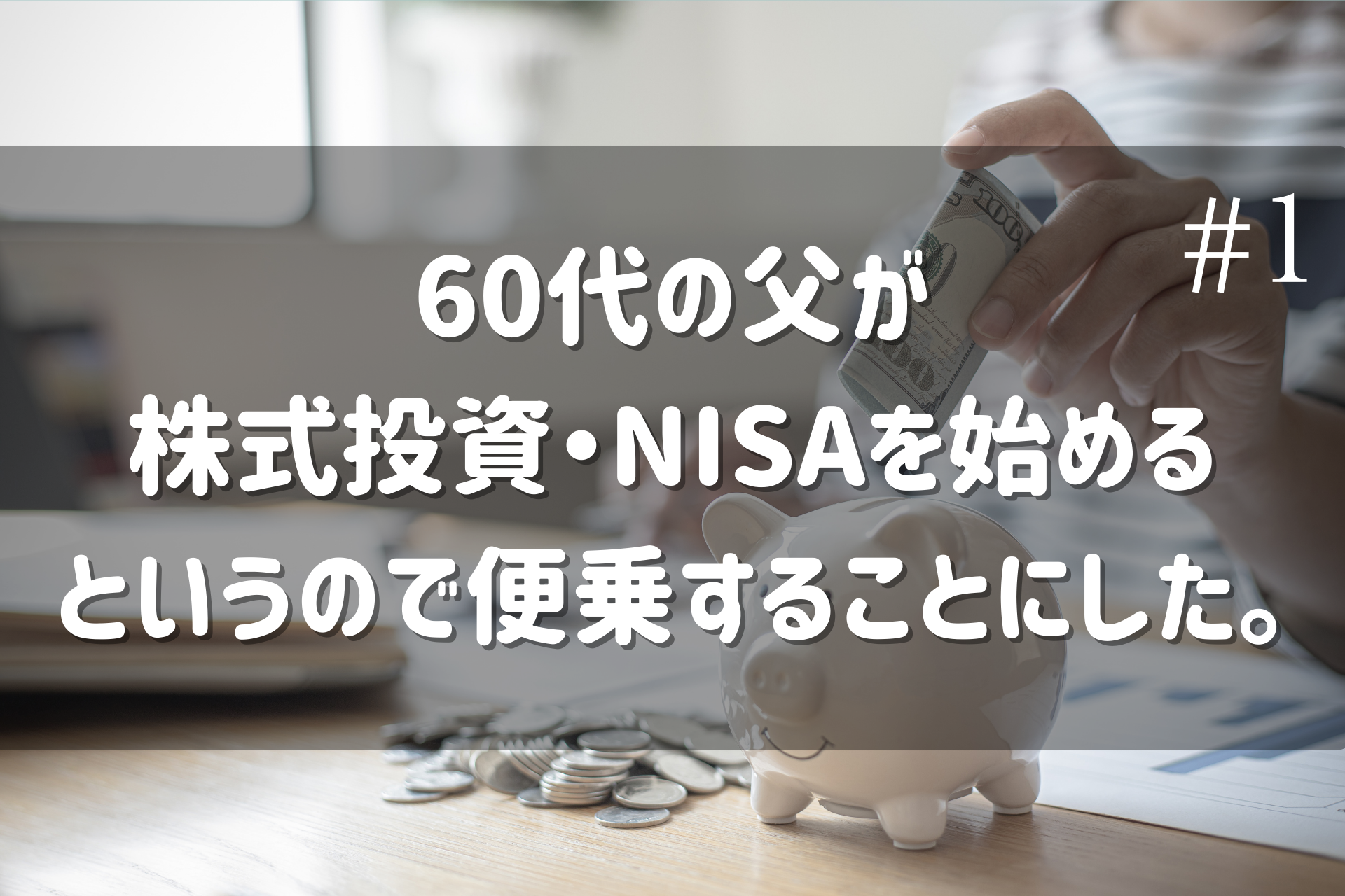 60代 投資NISA始める ブログ
