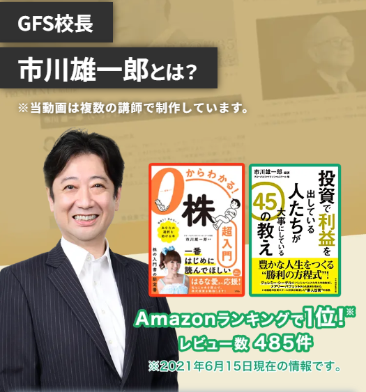GFSの講師市川雄一郎さんの経歴・メディア出演歴